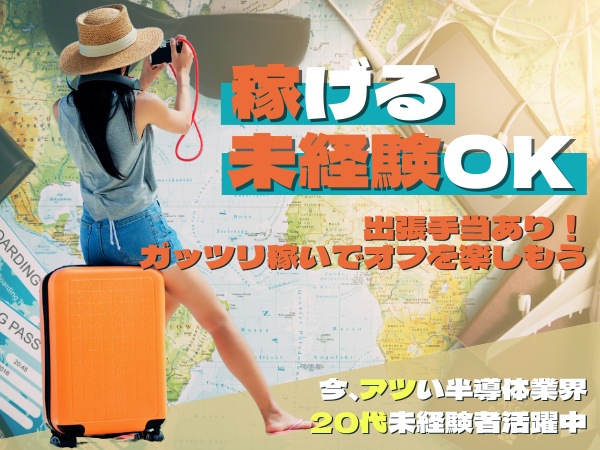 次世代自動車、航空機、ロボット、半導体、医療用機器など大手メーカーで「未来に向けたものづくり」に挑戦！