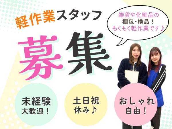 軽作業スタッフ・もくもく軽（昇給有・未経験OK）