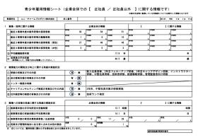 青少年雇用情報シート