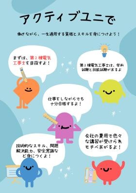 アクティブユニで資格とスキルを身につけよう！