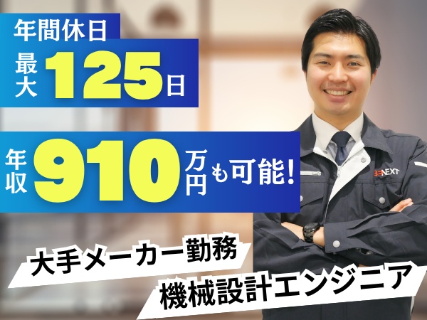 次世代自動車、航空機、ロボット、半導体、医療用機器など大手メーカーで「未来に向けたものづくり」に挑戦！