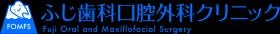 ふじ歯科口腔外科クリニックは明るく働きやすいクリニックです