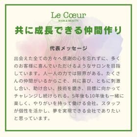 ル・クールで一緒に成長して夢を実現していただきたいです★