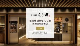 道頓堀くり田／フードコート業態