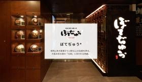 ぼてぢゅう／レストラン業態