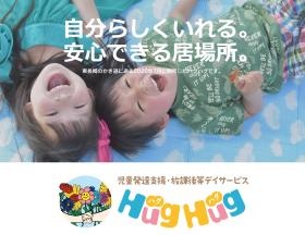児童発達支援・放課後等デイサービス ＨｕｇＨｕｇ