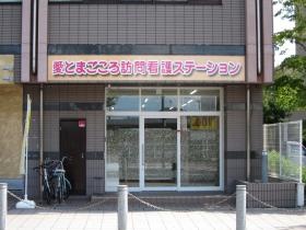 愛とまごころ訪問看護ステーション