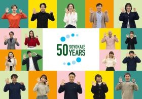 ２０２５年６月、ＳＯＹＯＫＡＺＥは、５０周年を迎えました！