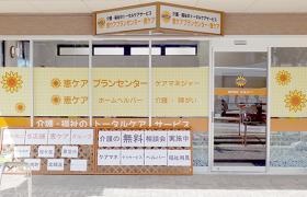 『訪問看護』恵ケア訪問看護リハビリステーション