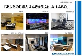 秋葉原研修センター Ａ－ＬＡＢＯ