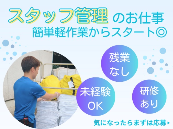 清掃員と軽作業員のスタッフ管理・スタッフ管理