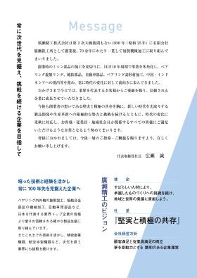 会社案内 メッセージ