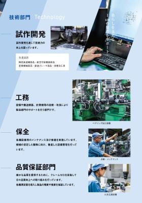会社案内 技術部・品証部紹介