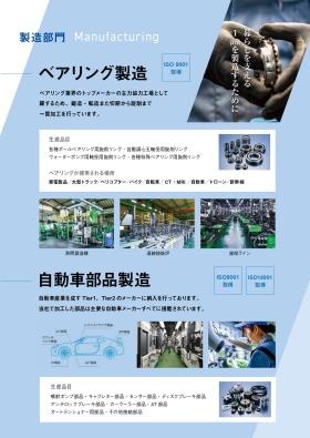 会社案内 製造部紹介（ベアリング事業部、自動車部品事業部