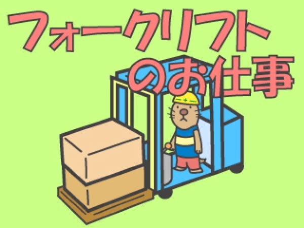 リーチフォークのご経験いかせます！