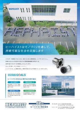 ＳＤＧｓ会社紹介パネル（６０周年）