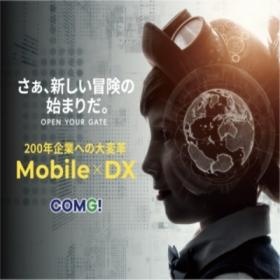 携帯やゲームに留まらない、新たな価値を創造！