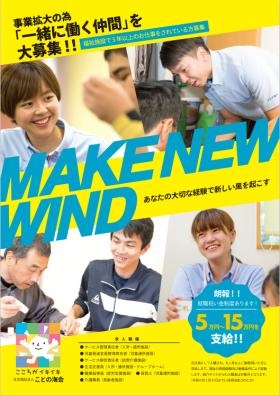 事業拡大のため「一緒に働く仲」を大募Ｒ６．３