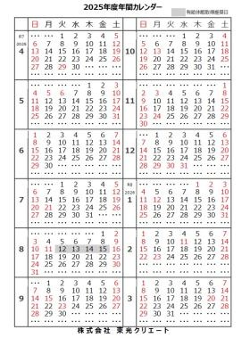 ２０２５年度年間カレンダー