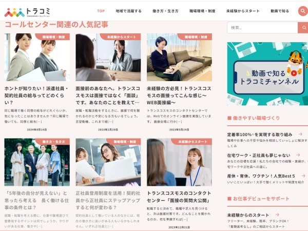 【コールセンター未経験の方向け!】「トラコミ」で検索♪