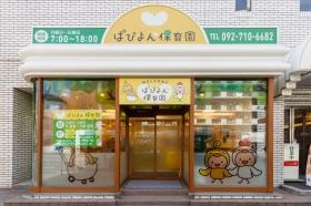 ぱぴよん保育園千代外観