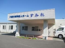 介護付有料老人ホームすみれ