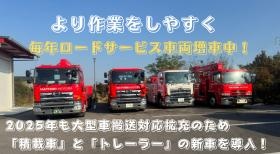 レッカー・ロードサービスは常に最先端の設備と技術を追求！