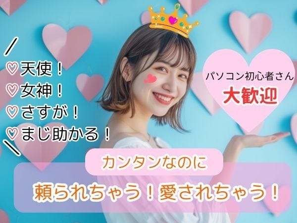 カンタンなお仕事なのに、大手優良企業の素敵な社員さんたちから「さすが○○さん」「頼りになる！」「女神！」と毎日褒められちゃいます♪