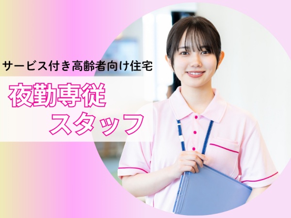 リーダーの介護スタッフ・サービス付き高齢者住宅での夜勤専従スタッフ・管理者（資格取得支援も有・介護福祉士資格）