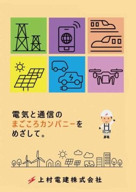 上村電建＿会社案内＿表表紙