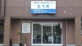 東濃障がい者総合支援センター