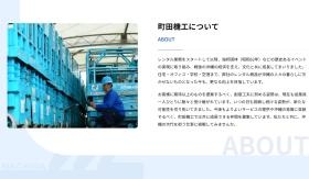 町田機工について