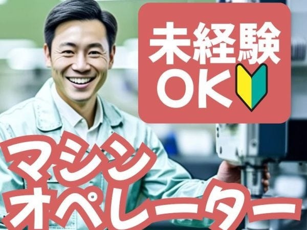 アルミ部品製造の機械オペレーター・数百グラム程の製品の機械オペレーター