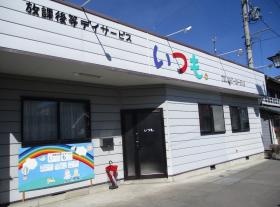 放課後等デイサービス いつも。