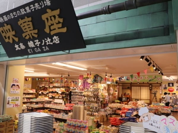 駅ビルの一画には、だがし、おかし、おもちゃがいっぱいのお店「映画のまちの駄菓子売り場 映菓座」があります。