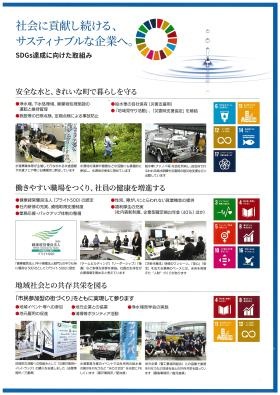ＳＤＧｓへの取組み