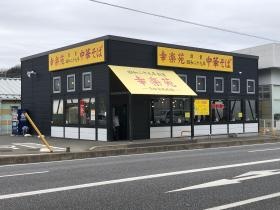 幸楽苑内郷店