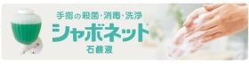 シャボネット石鹸液