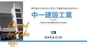 中一建設工業です！