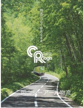 岡山シーアール