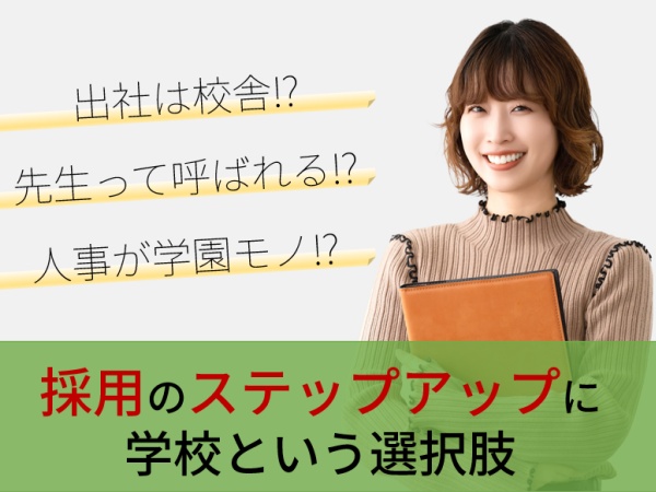「学びにあふれるキャンパス」で学生も私も成長する。学校での採用人事って、今も未来も詰まったアリな職場かも！？