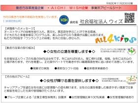 ＡＩＣＨＩＷＩＳＨ事業所アピールシート（ウィズ）