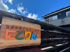 放課後等デイサービス にこりん。