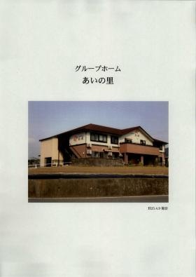 グループホームあいの里 全景