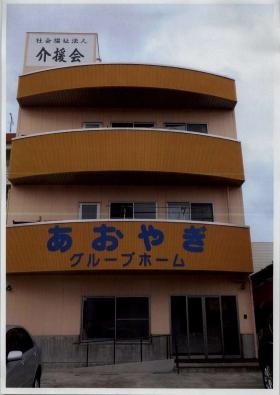 あおやぎグループホーム 外観