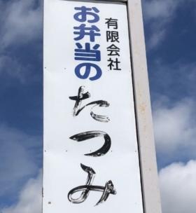 お弁当のたつみ