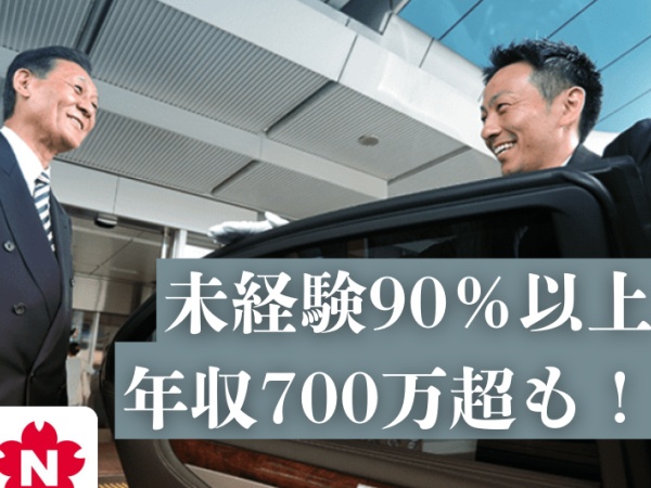 役員専属ドライバー・もちろんタクシー・ハイヤー（AT限定でも可・乗務員養成の制度も充実）