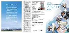 リクルートパンフレット１
