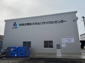 新潟太陽光パネルリサイクルセンター