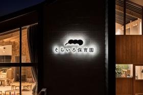 併設保育園（利用料無料）